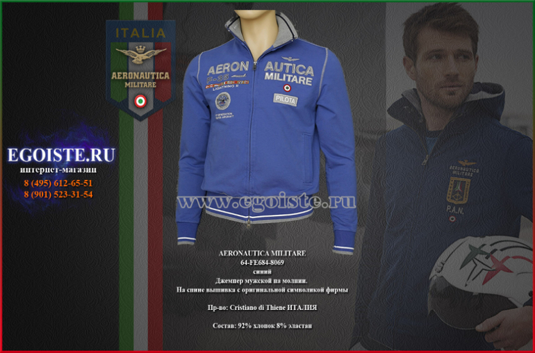 МУЖСКИЕ ТОЛСТОВКИ AERONAUTICA MILITARE И ДЖЕМПЕРА AERONAUTICA MILITARE КУПИТЬ В МОСКВЕ