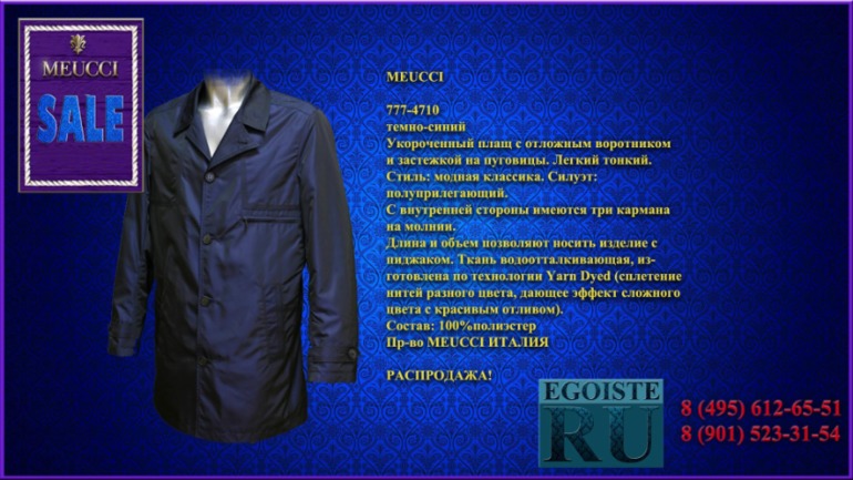 РАСПРОДАЖА МУЖСКОЙ ВЕРХНЕЙ ОДЕЖДЫ (куртки, пуховики, плащи) MEUCCI производства Италии. Купить в Москве, интернет-магазин.