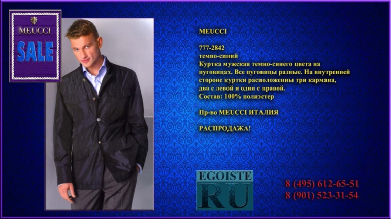 РАСПРОДАЖА МУЖСКОЙ ВЕРХНЕЙ ОДЕЖДЫ (куртки, пуховики, плащи) MEUCCI производства Италии. Купить в Москве, интернет-магазин.