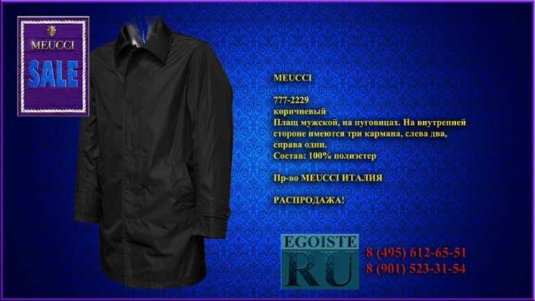 РАСПРОДАЖА МУЖСКОЙ ВЕРХНЕЙ ОДЕЖДЫ (куртки, пуховики, плащи) MEUCCI производства Италии. Купить в Москве, интернет-магазин.