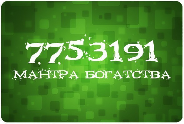 Мантра богатства. Сохраняйте себе!