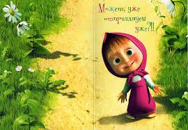 С Днём угождающих мужчин!!!