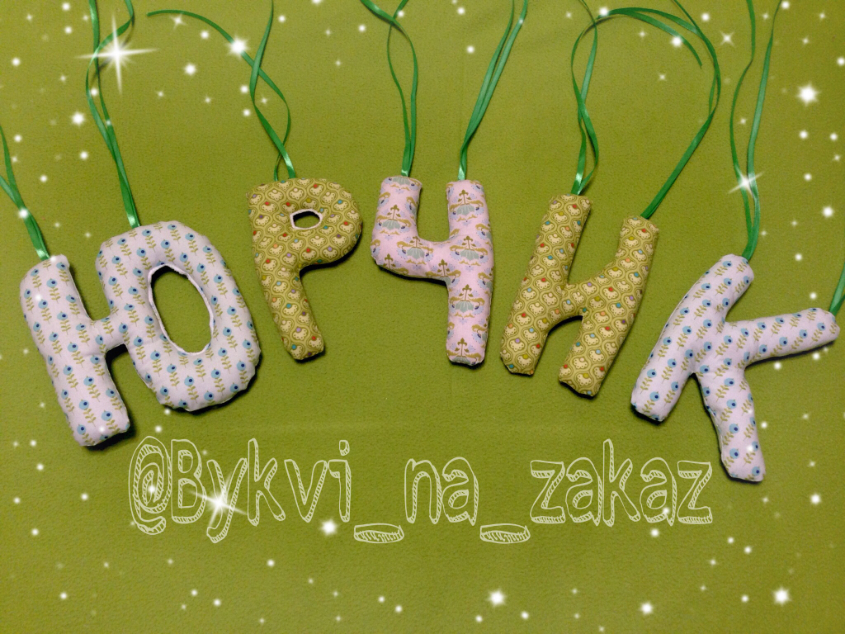 Мягкие буквы,цифры,игрушки, повязки, бабочки и юбки!!!