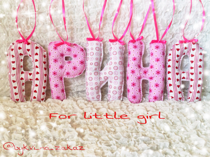 Подарки для малышей!!!!! Мягкие буквы, цифры, повязки, юбки пачки, игрушки!!!