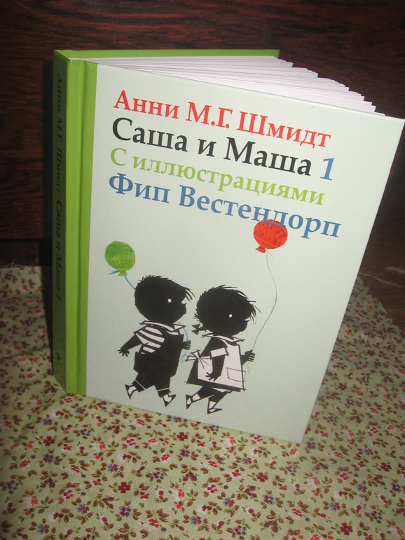 Саша и Маша