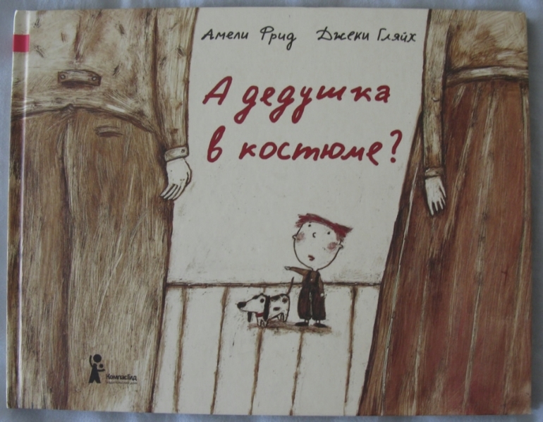 Серия про серию - 4 (А дедушка в костюме?)