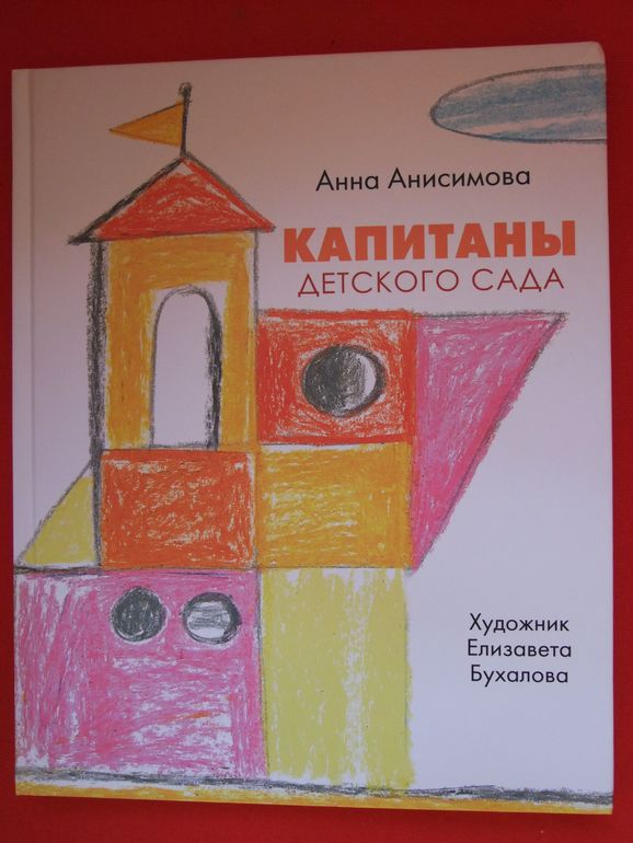 Капитаны детского сада. Анна Анисимова.