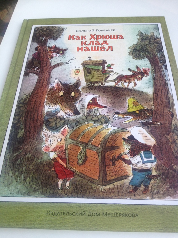 Как Хрюша клад нашёл. Валерий Горбачёв.
