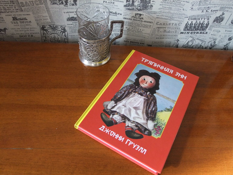 Тряпичная Энн (книга-старушка 96 лет)