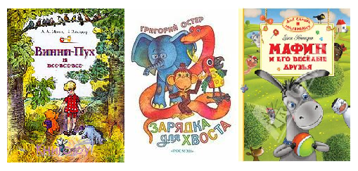 Три детские книги про друзей-приятелей