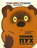 Винни Пух и все-все-все!!!