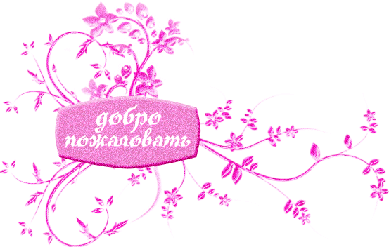 Приветственный!