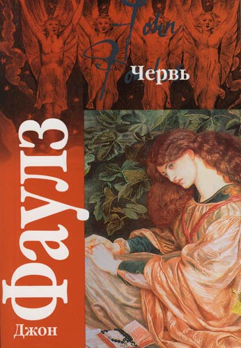 Червь книга. Фаулз червь. Фаулз Роман червь. Книга червь Джон.