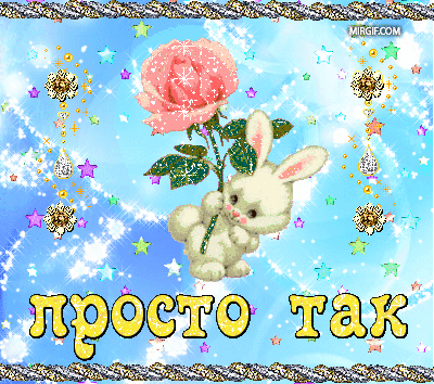 Просто так не собирается. Открытка "просто так". Красивые открытки просто так. Открытки прикольные просто так. Открытки для девочки просто так