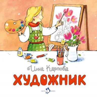 художник инна карпова