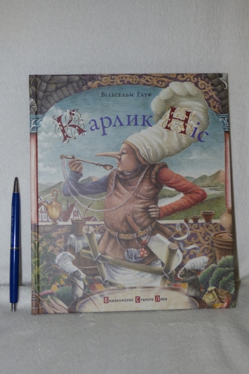 Карлик Нос. Старого лева.