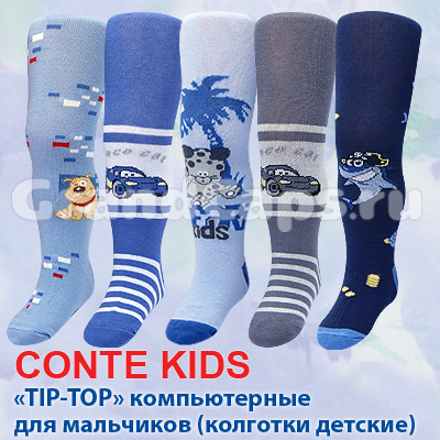 Носочки, гольфы, колготки для больших и маленьких Сыночков (Беларусь, Украина, Польша, Турция)