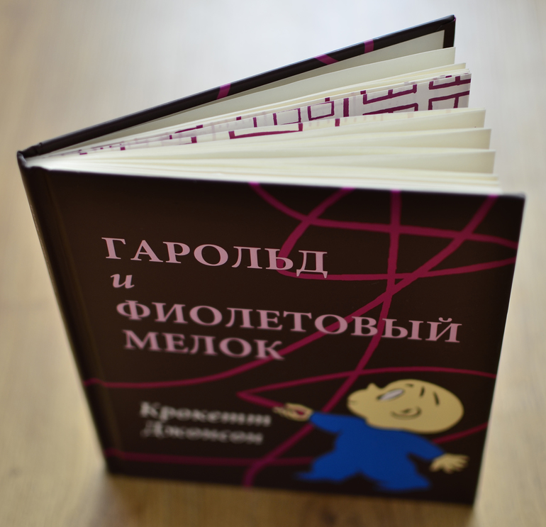 Остросюжетное рисование с Гарольдом