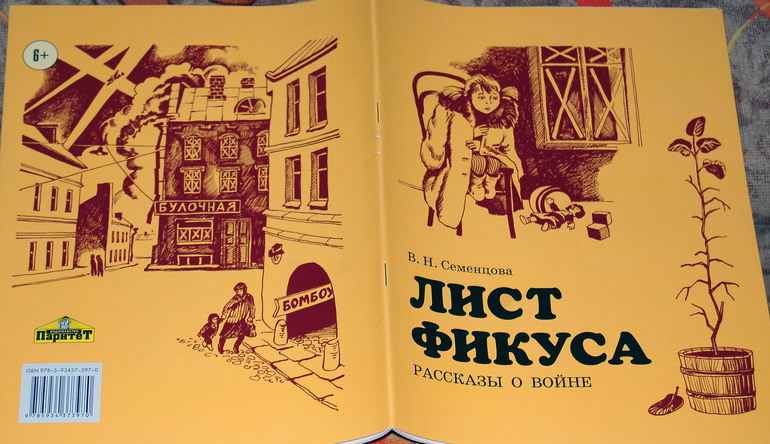 Лист фикуса. Рассказы о войне.