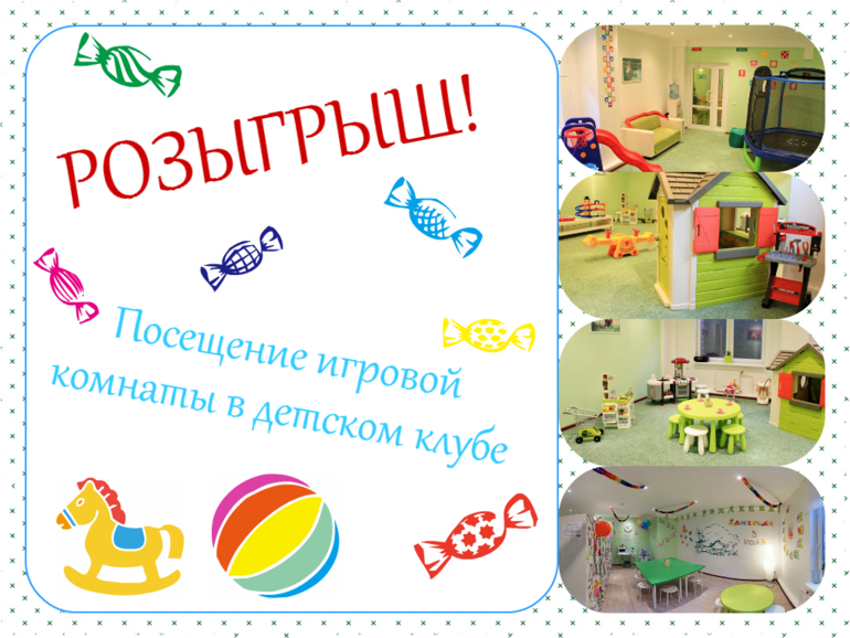Розыгрыш! Бесплатное посещение Детского клуба! СПб
