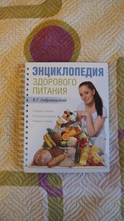 новая книга о здоровом питании