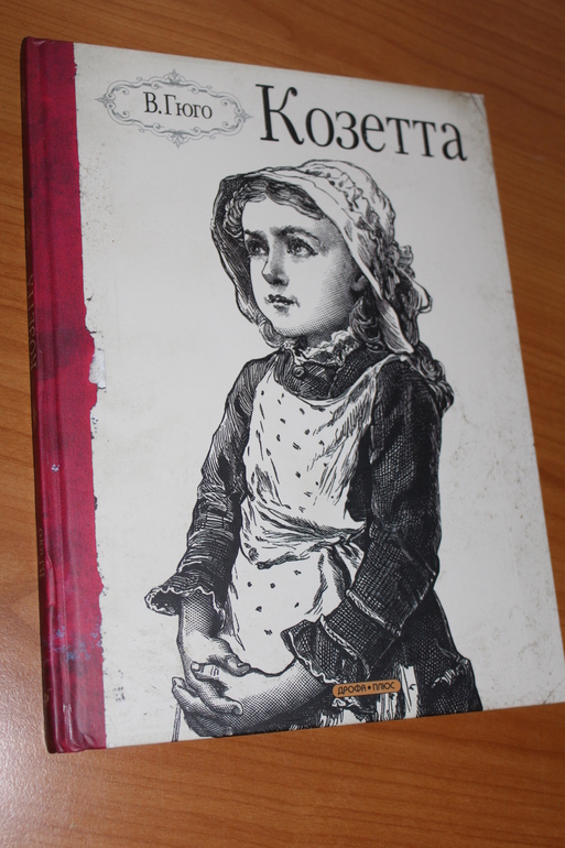 Гюго козетта. Козетта Виктор Гюго рисунок. Козетта Виктор Гюго раскраска. Обложка Гюго Козетта. Козетта Виктор Гюго краткий пересказ.