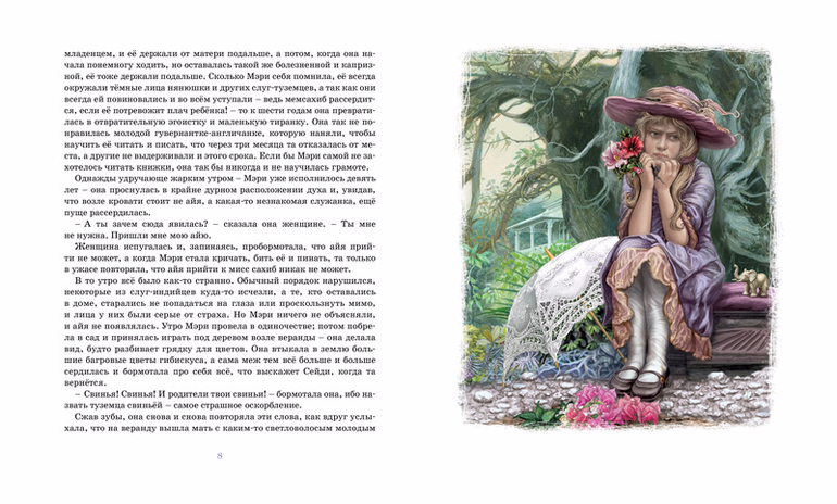 Таинственный сад