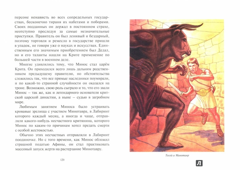 Тесей. Сказка про древних богов, богинь, царей и героев