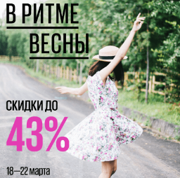 В ритме весны