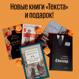 Новые книги «Текста» и подарок
