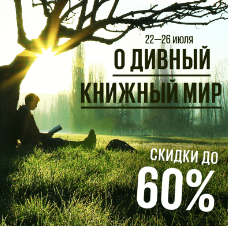 О дивный книжный мир!