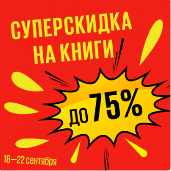 Большая книжная распродажа в Лабиринте