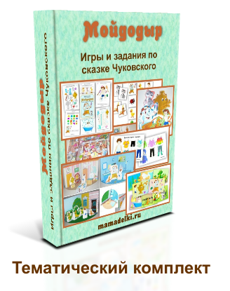 Подведение итогов по сказке «Мойдодыр»
