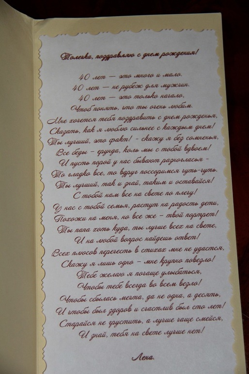 Любимому 40 лет!