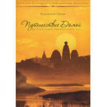 Радханатха Свами. Путешествие домой. Автобиография американского йога.
