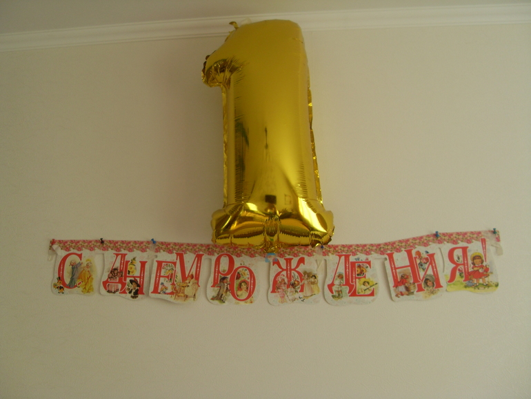 Отдам атрибуты для годовастия