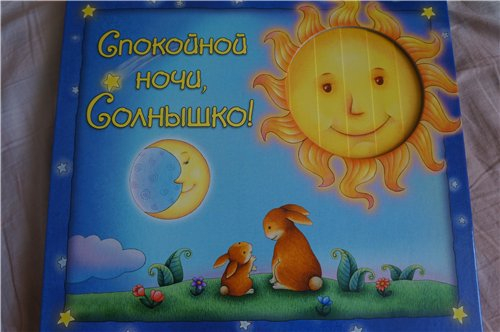 Спокойной ночи, Солнышко