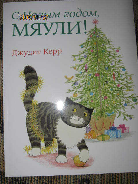 "С Новым годом, Мяули!" Д.Керр