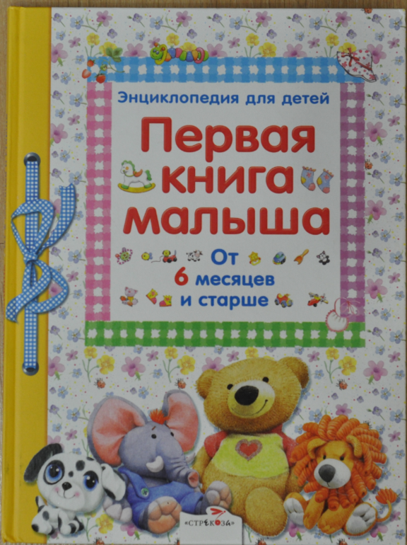 Первая книга малыша