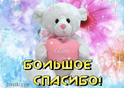 Огромная благодарность!!!