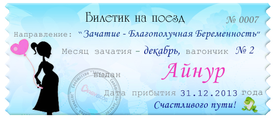 Мой билетик на декабрь.