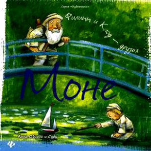 Клод Моне и немного ...химии.