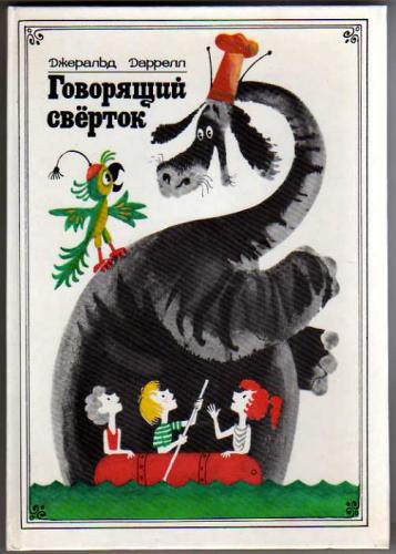 Джеральд Даррелл