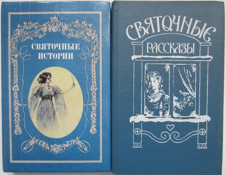 Рассказы истории. Святочные истории книга. Святочные истории русских писателей. Сборник святочных рассказов.