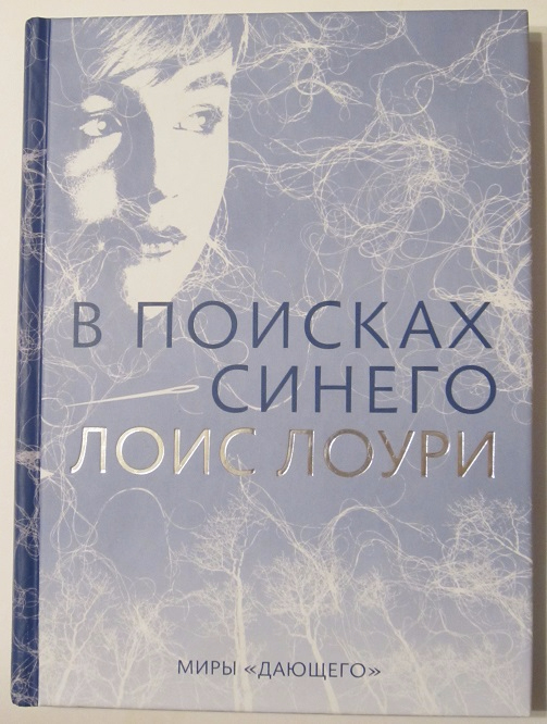 Дающий лоис лоури. В поисках синего. В поисках синего книга. Лоури в поисках синего. Лоис Лоури.