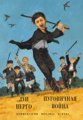 Луи Перго 
