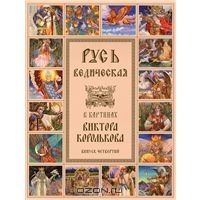 Энциклопедия славянской мифологии