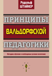 Отдам книги: "Принципы вальдорфской педагогики", "Праздник Пасхи и всеобщая история мистерий"