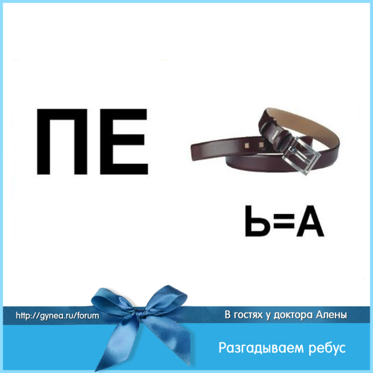 Ребус дня 01. Ребусы. ребус школа в картинках. ребус перемена. ребусы по педагогике.