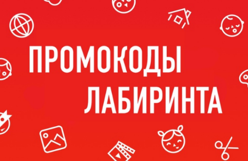 Акции Магазина Лабиринт